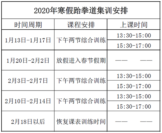 北京2020年寒假跆拳道培训班集训安排