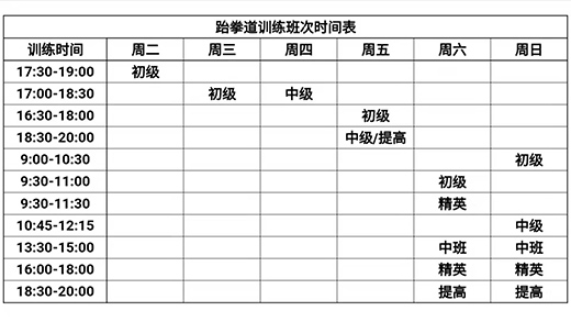 跆拳道培训班课程表